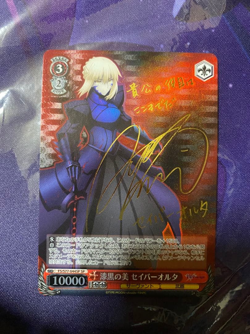 ヴァイスシュヴァルツ Fate 漆黒の美 セイバーオルタ SP サイン