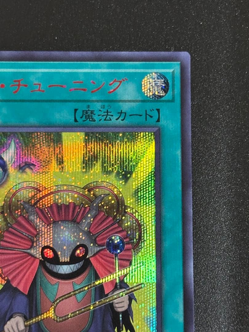 遊戯王 オーバー・チューニング 赤シク REDシークレットレア - メルカリ