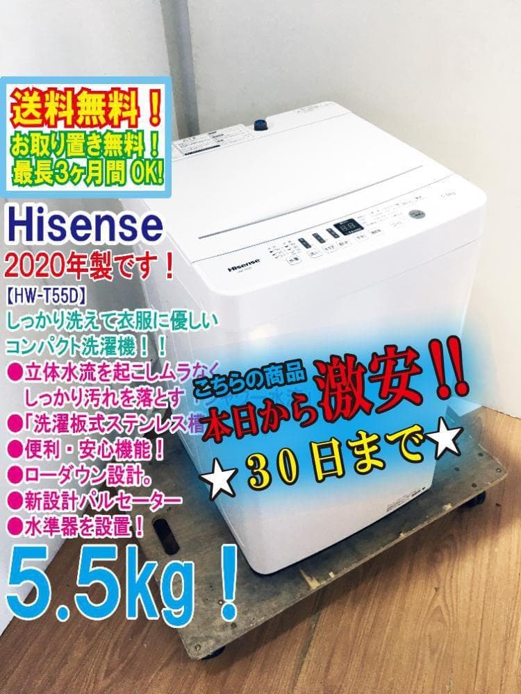 ☆極上超美品 中古☆Hisense 5.5㎏ 洗濯機【HW-T55D】G0OJ - メルカリ