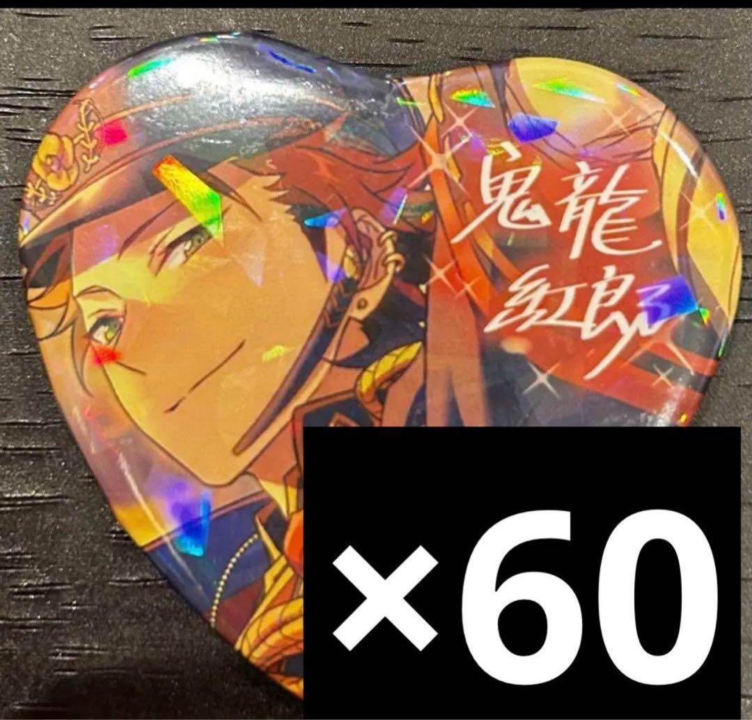 あんスタ とるパカ ハート缶バッジ 鬼龍紅郎 vol7 60点セット