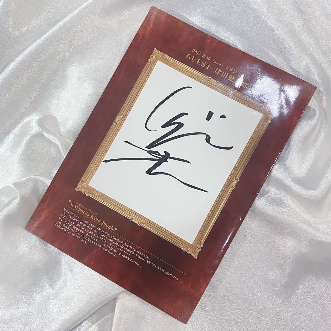 【激レア】津田健次郎／王様JUNGLE／プレミアムパンフレット／直筆サイン入り
