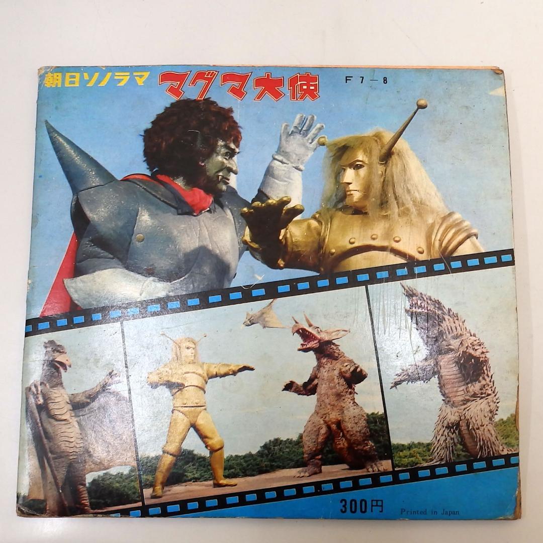 マグマ大使 ゴアの地球破壊指令 朝日ソノラマ 1967年 - メルカリ