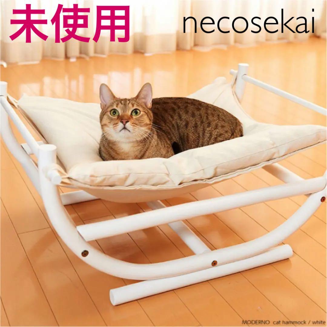 未使用】necosekai(ネコセカイ)❤︎キャットハンモック❤︎猫ベッド 白