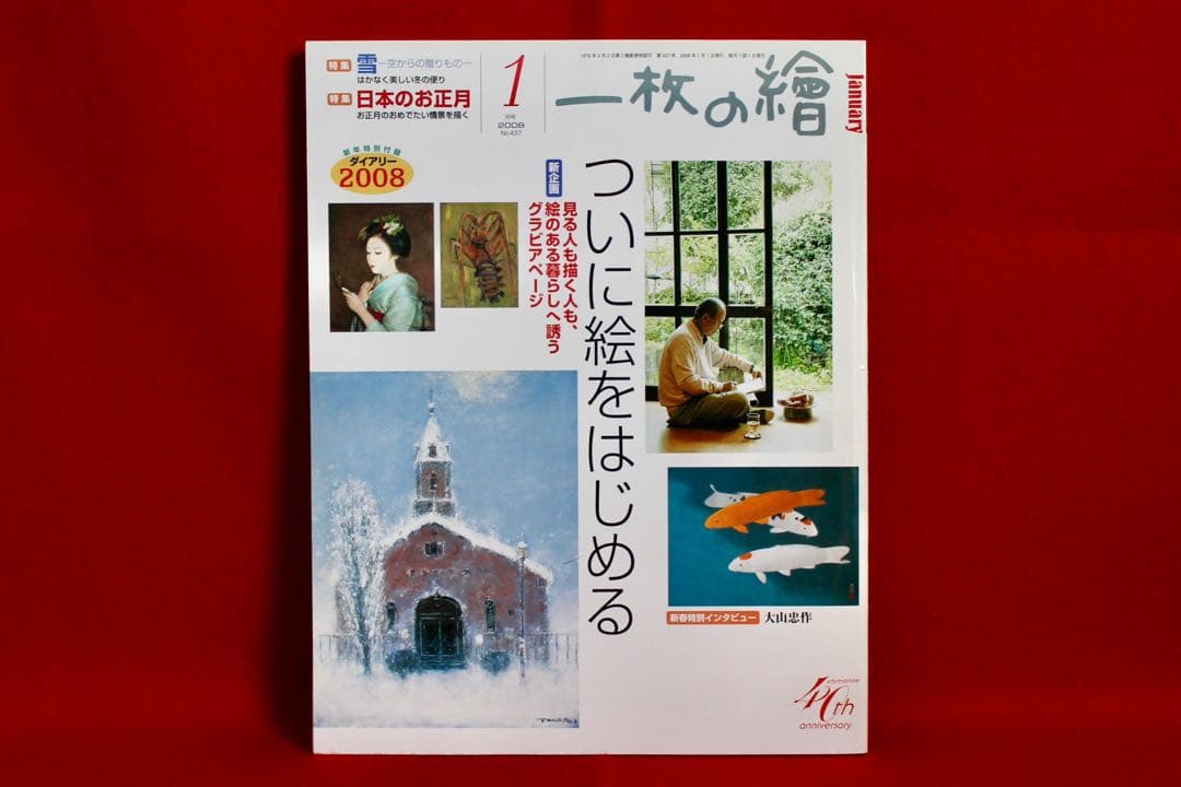 こころの風景コレクション【戸狩公久　雪の日】購入金額より60％お値引き！！