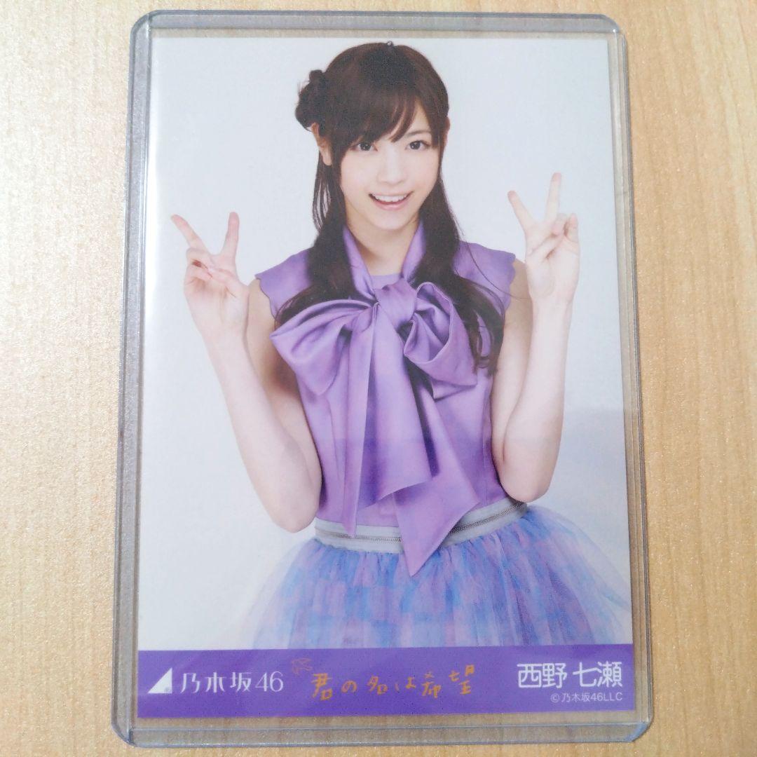 乃木坂46 西野七瀬 君の名は希望 生写真 コンプ