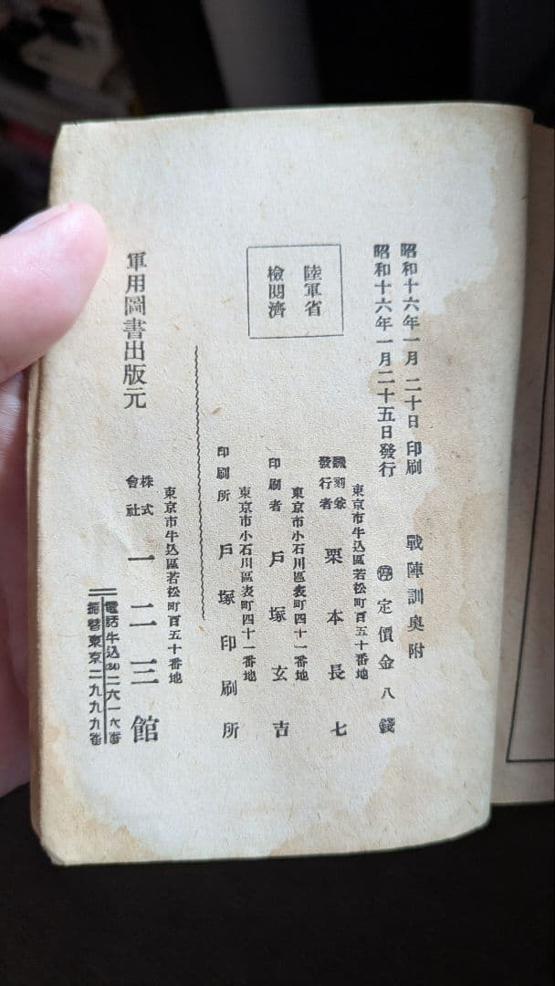 戦陣訓 陸軍省検閲済 陸軍大臣東條英機 昭和十六年 生きて