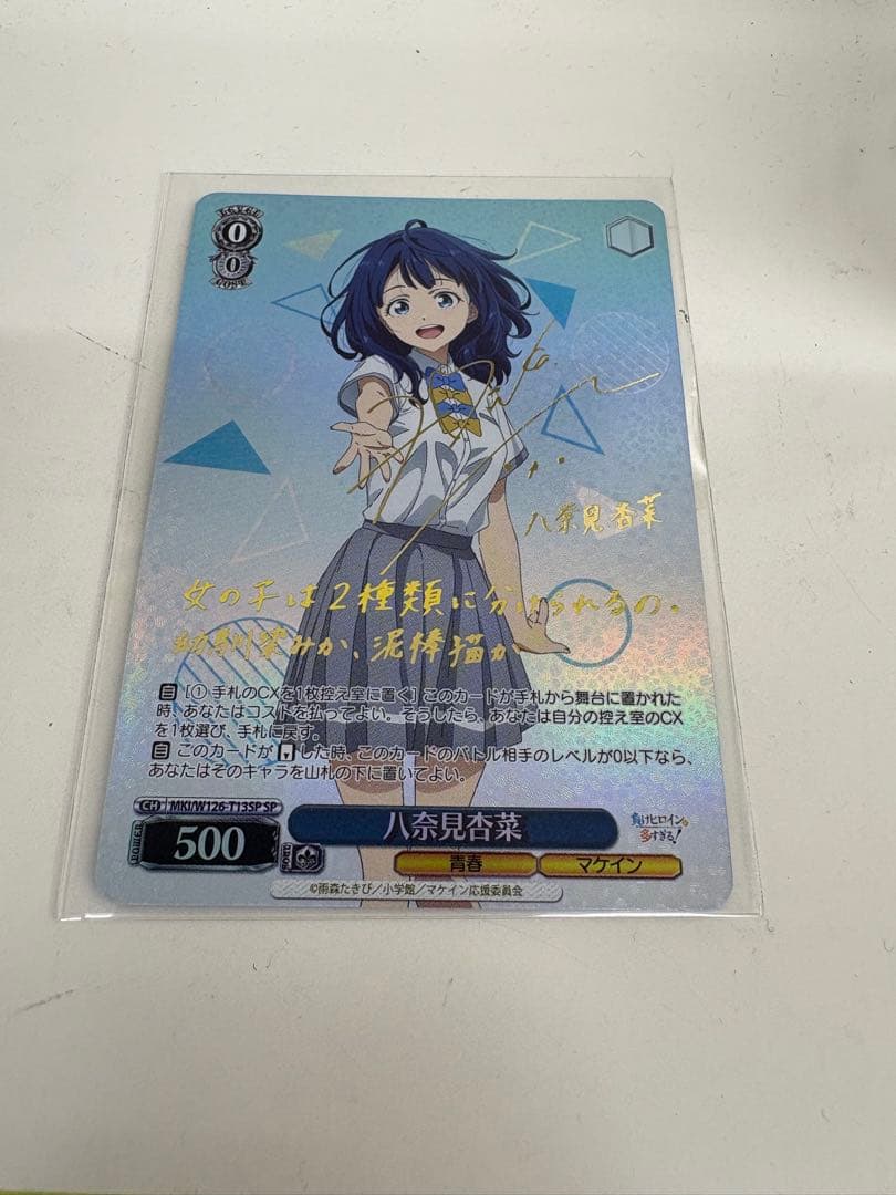 ヴァイス/負けヒロインが多すぎる/マケイン/SP/サイン/八奈見杏菜