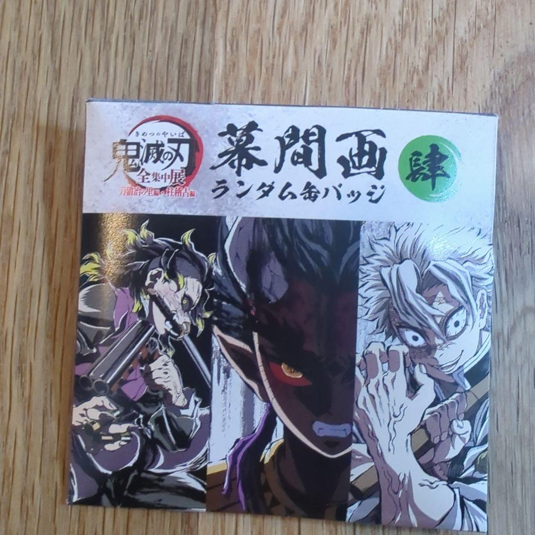 鬼滅の刃 全集中展 幕間画 ランダム缶バッジ 肆 時透無一郎 - メルカリ