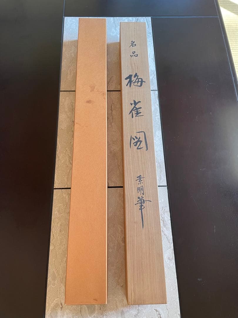 梅と雀　結城素明の掛け軸