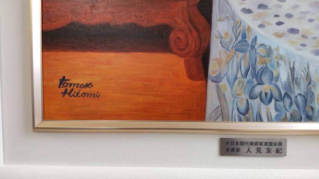 伝説の逃亡画家 人見友紀 油彩画 油絵