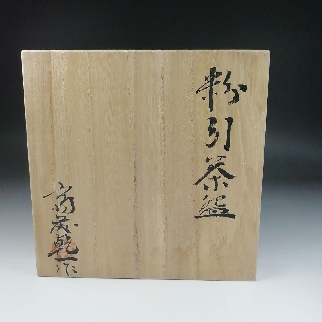 T55 茶碗 『粉引茶碗』『斎藤乾一作』 共箱 抹茶碗 茶道具
