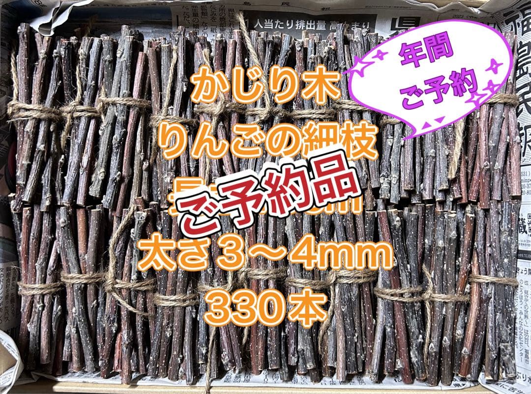 mayu.kazu.1030様ご予約品 かじり木りんごの枝 3〜4mm 330本 - メルカリ