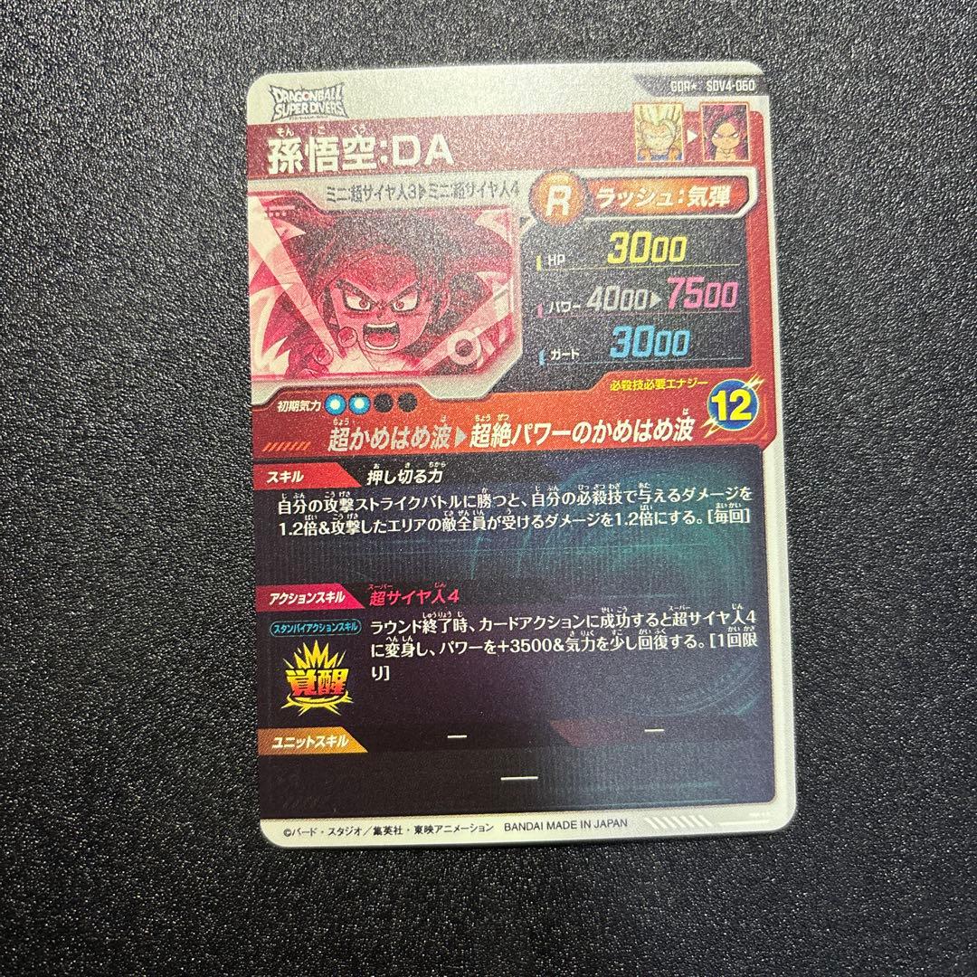 ドラゴンボールスーパーダイバーズGDRパラレル 孫悟空DA SDV4-060