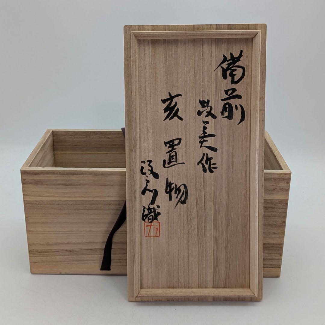 木村春芳 備前焼 亥置物 合箱 伏香炉 香爐 干支置物 亥年 猪 イノシシ 在