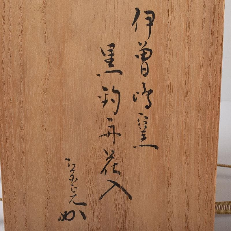 茶道具　伊曽嶋窯　渓古石香作　黒釣舟花入　共布　堀内宗完極め箱　C　R8476