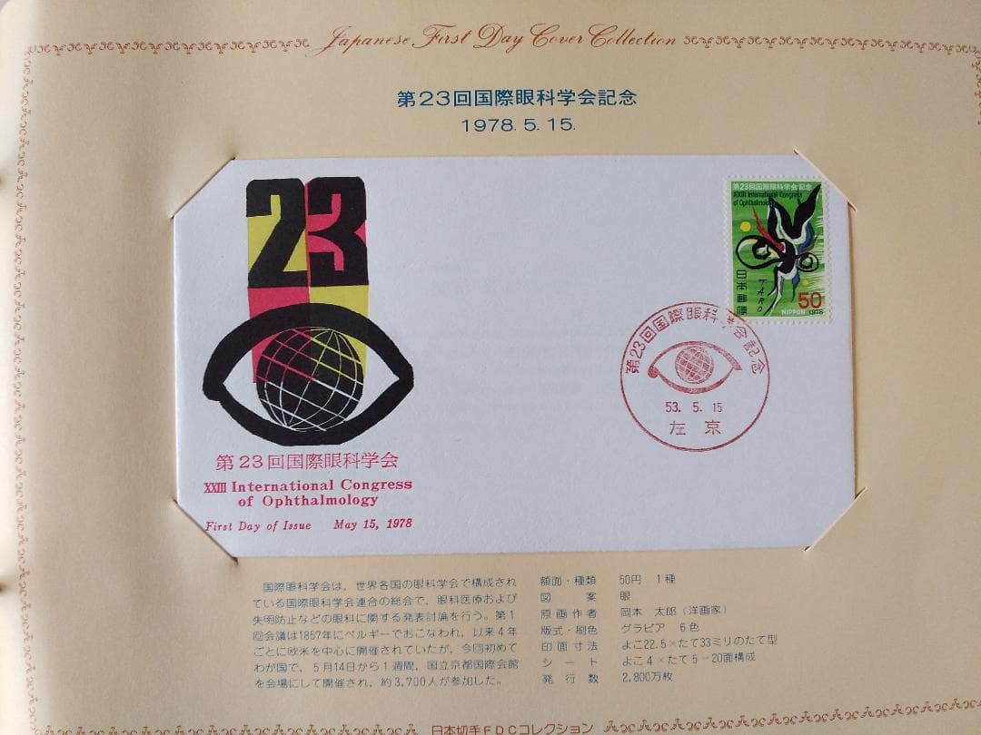 初日カバー 1978年 昭和53年 午年 記念切手 切手 25通ファイル 新品