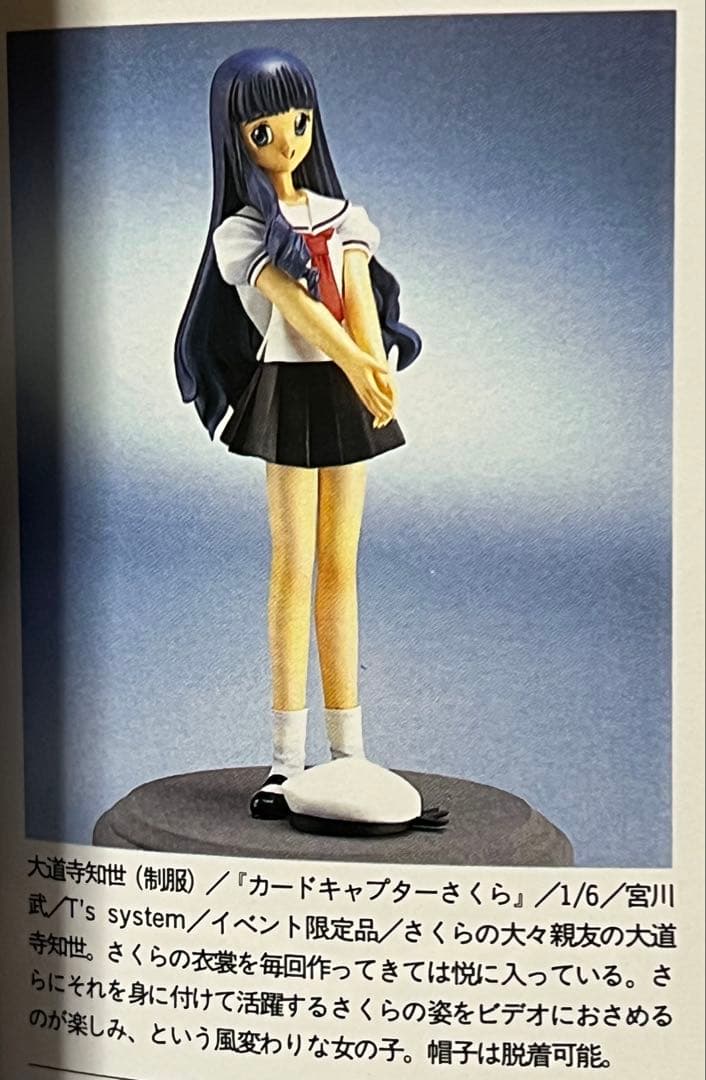 カードキャプターさくら 大道寺知世 制服ver.ガレージキット レジン宮川武