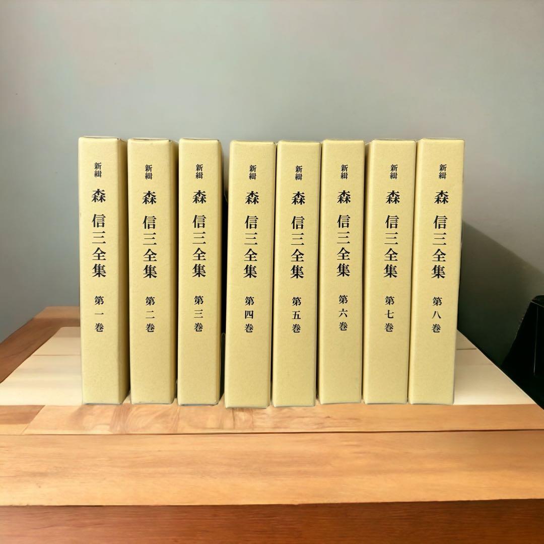 森信三全集全集 第8巻