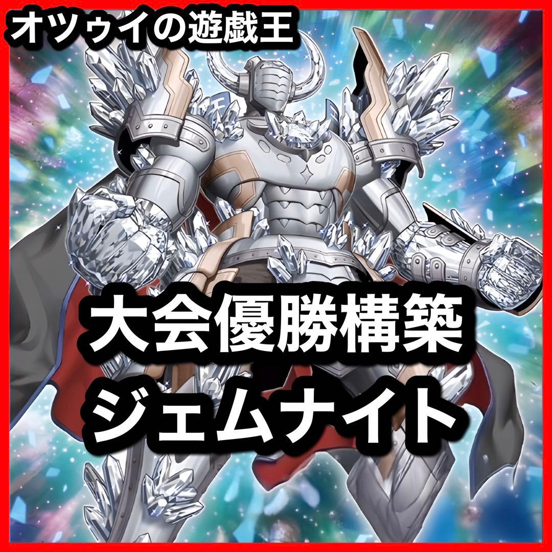 優勝構築 ジェムナイトデッキ ネピリム ヴォイドルーツ 魔救の探索者