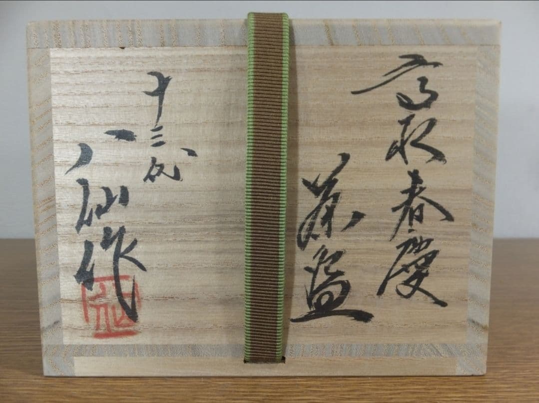 真作保証 13代 高取八仙 自作 高取春慶茶碗 高取焼 コレクター放出品