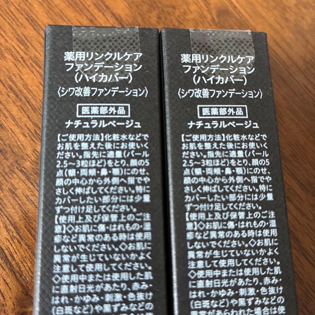 リンクルケアファンデーション（ハイカバー） WrinkFade ２本