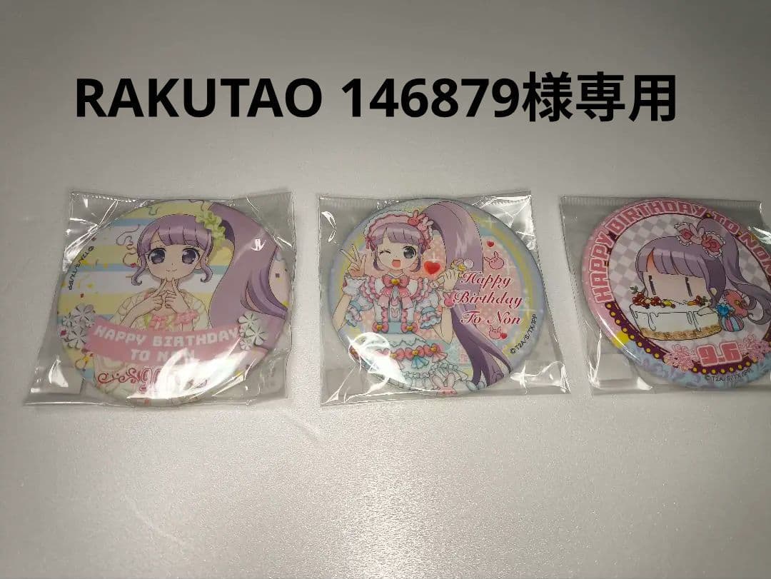 RAKUTAO 146879様専用 プリパラ 真中のん 缶バッジ 3枚セット