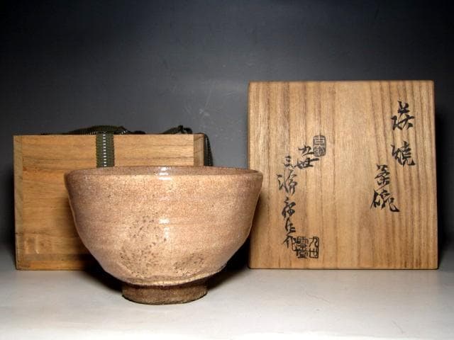 九代 三輪休雪(雪堂) 萩焼茶碗 m920 - メルカリ