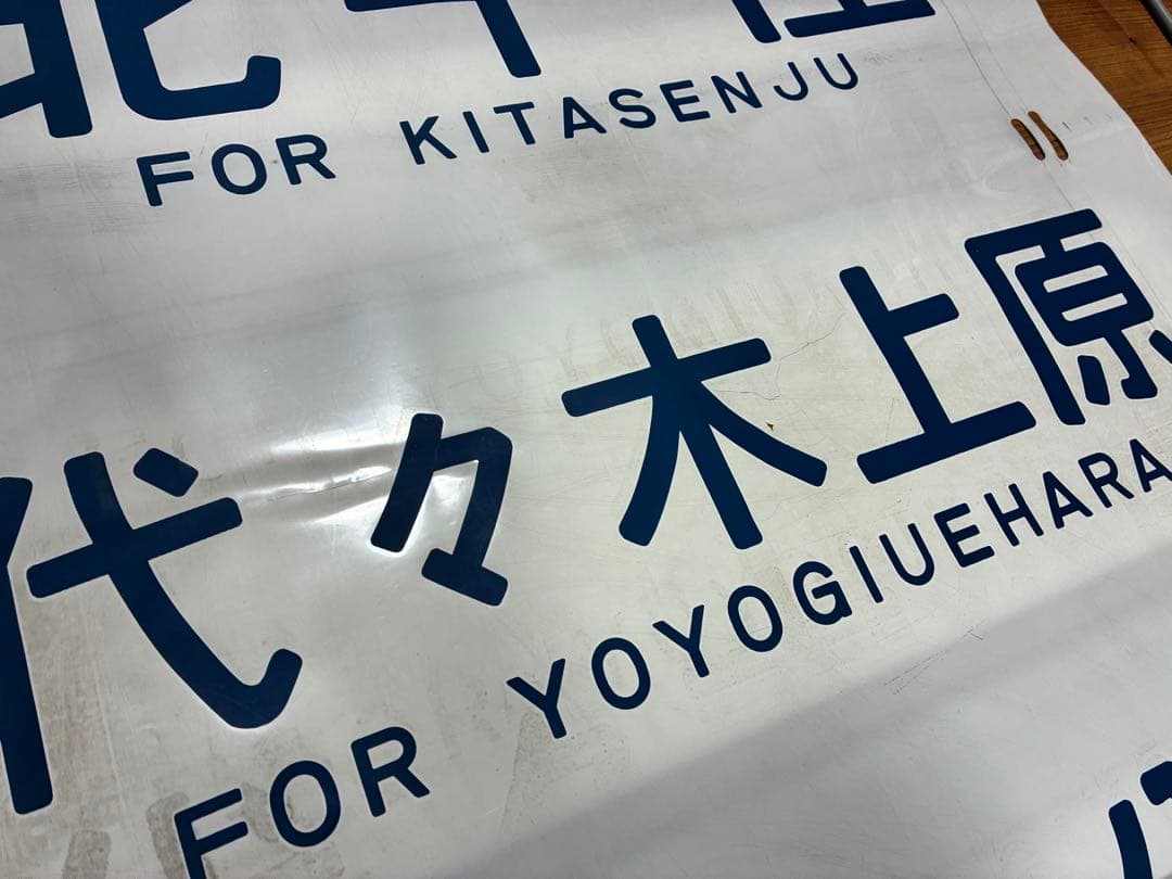 松戸電車区203系 側面方向幕