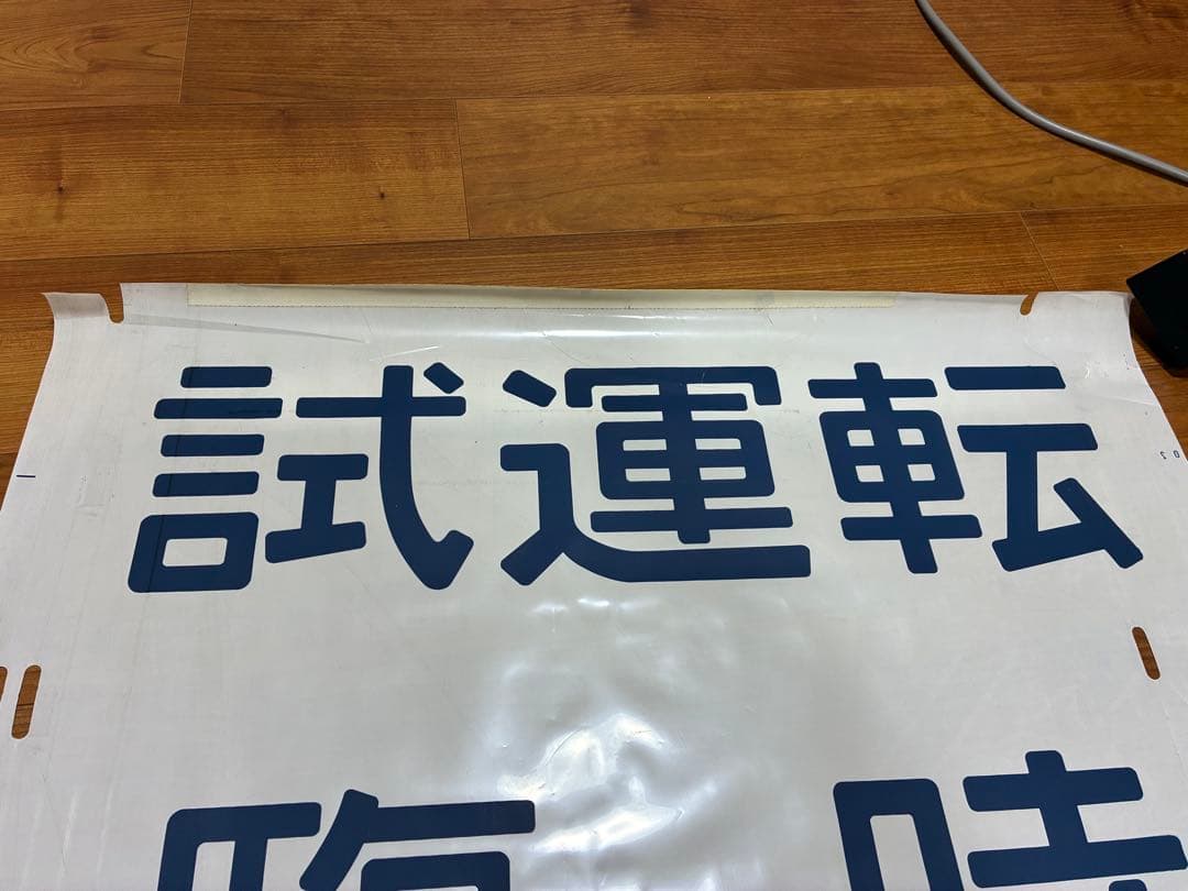 松戸電車区203系 側面方向幕