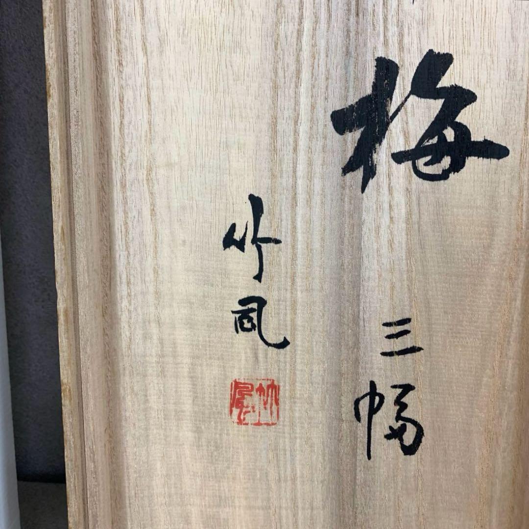 掛軸 竹風 松竹梅 共箱 三幅 賀正 正月 水墨画 祝 慶賀 C-3 - メルカリ