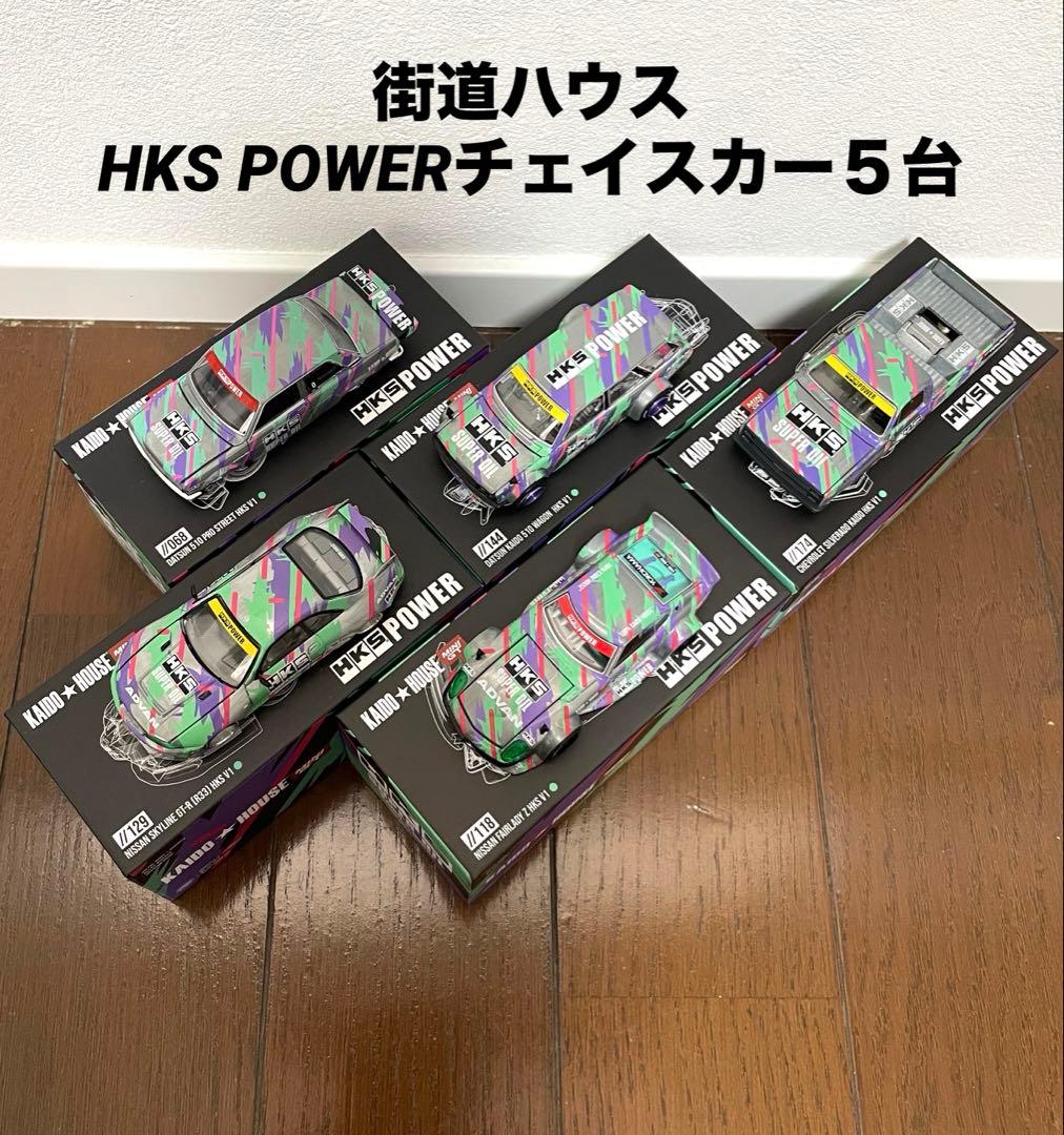 KAIDO☆HOUSE HKS POWER チェイスカー 5台SET(開封済み)