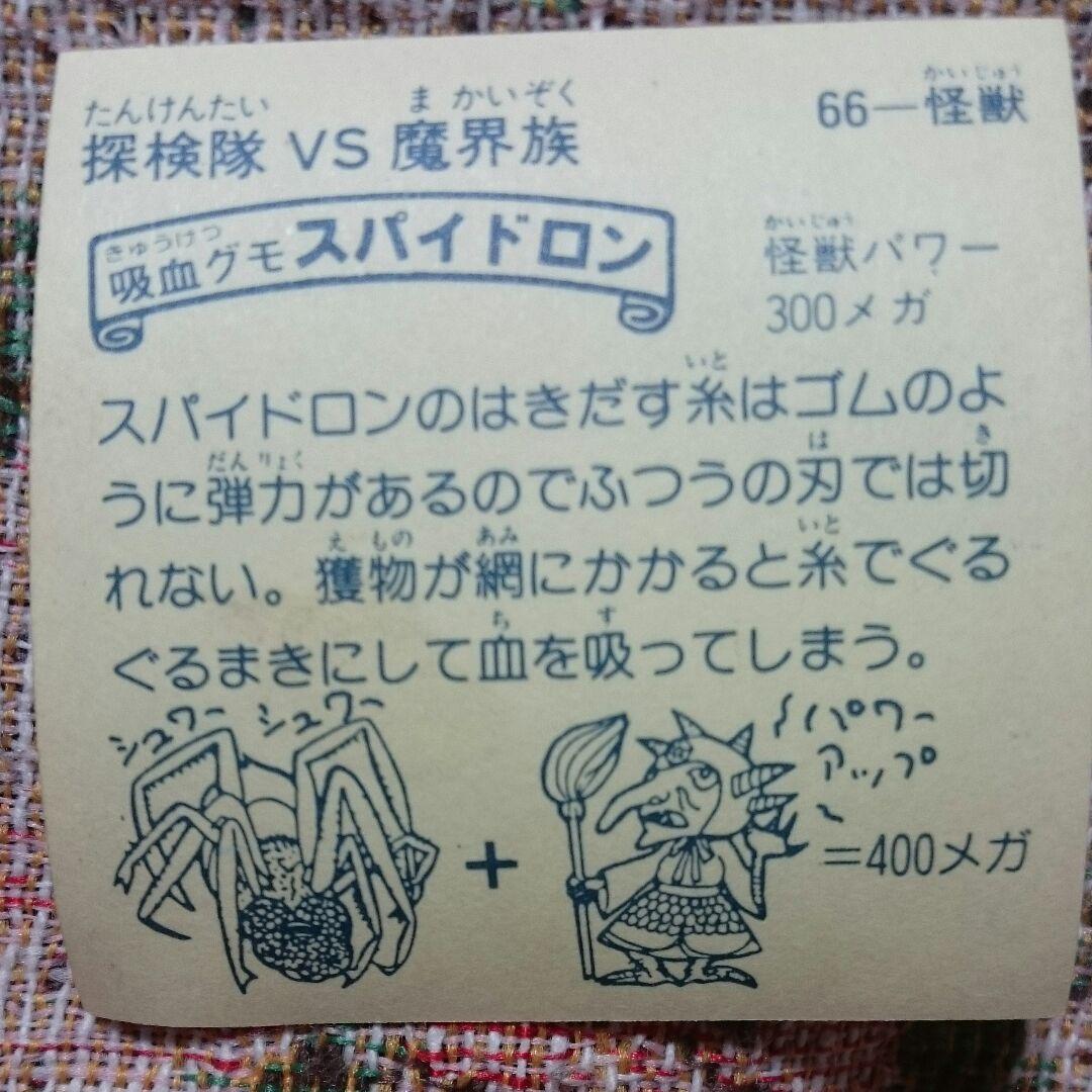 昭和 レトロ シール 探検隊VS魔界族