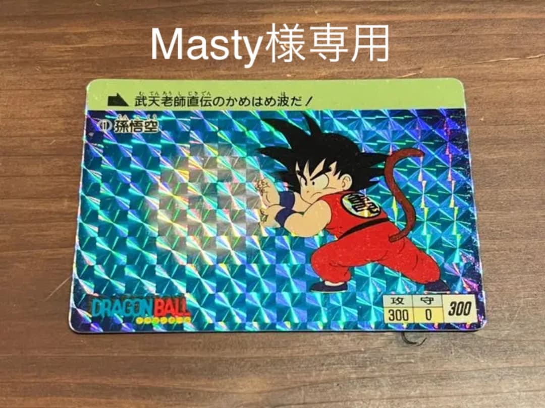 ドラゴンボール カードダス 本弾 No.1 孫悟空 1988年版