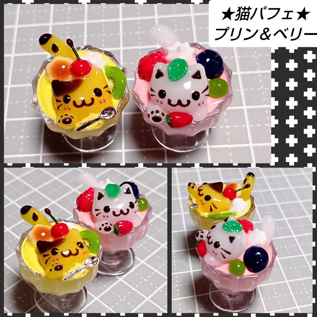 輝魅様 12点 まとめ　ハンドメイド　ミニチュア　猫チャームパーツ　キーホルダー