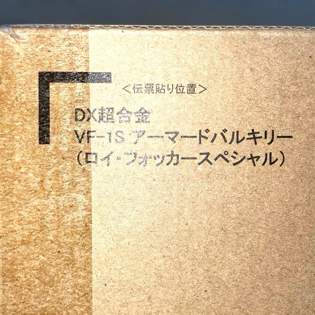 メ*★様 DX超合金 VF-1S アーマードバルキリー（ロイ・フォッカースペシャ