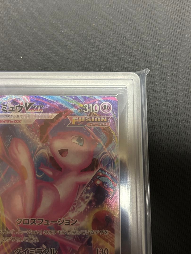 ミュウVMAX HR 119/100 ARS10+ 鑑定書付