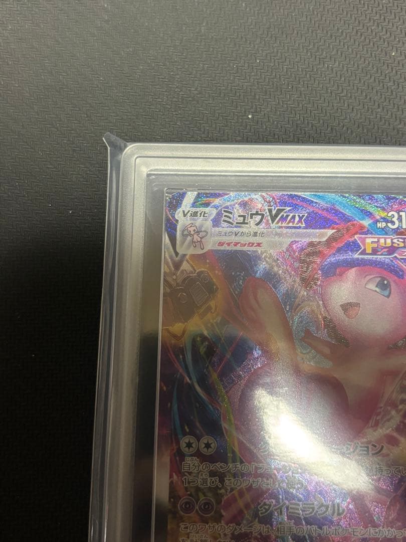 ミュウVMAX HR 119/100 ARS10+ 鑑定書付