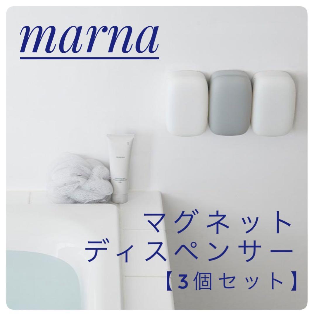 marna マグネットディスペンサー 3個セット - メルカリ