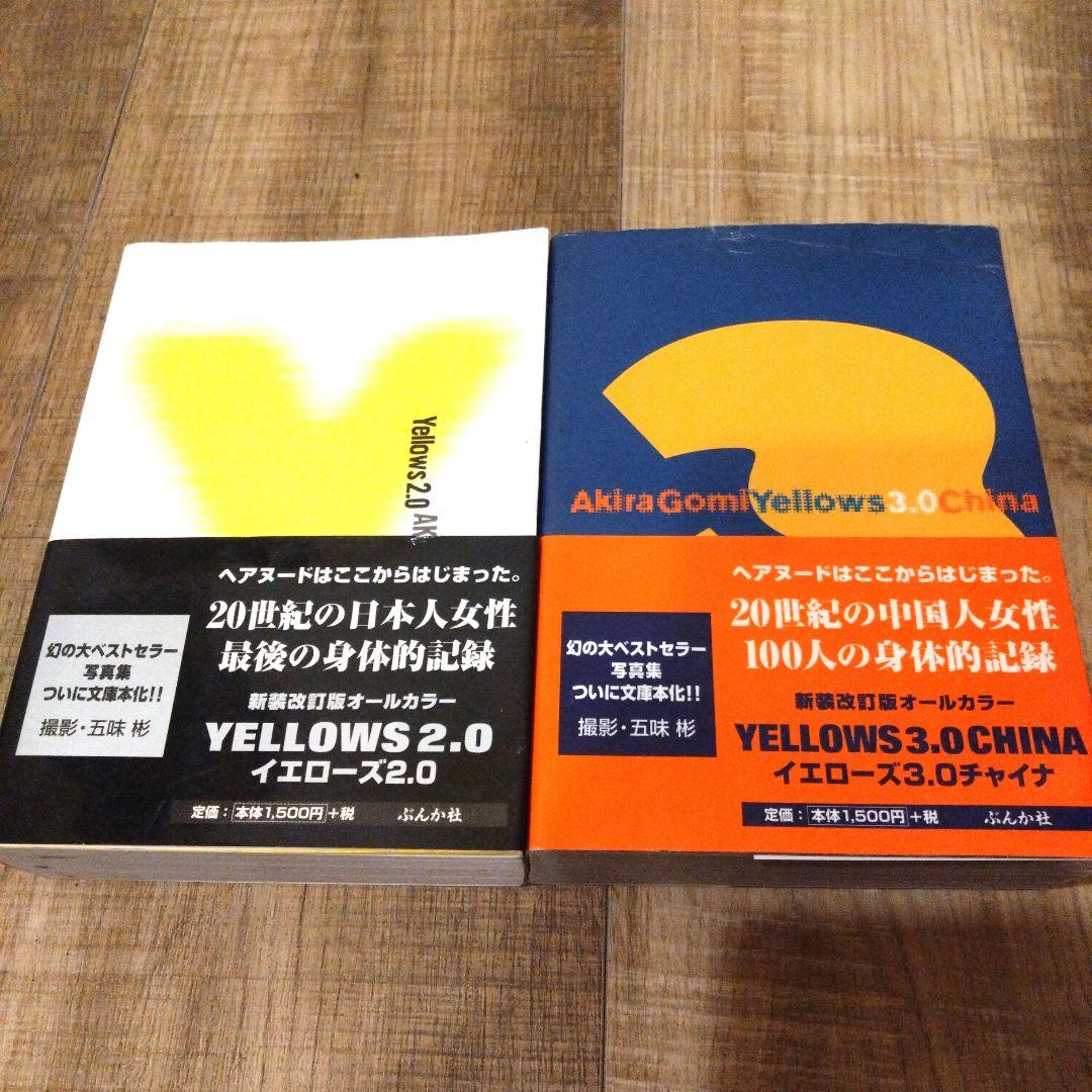 五味彬 写真集 Yellows2.0 日本人 Yellows3.0 中国人