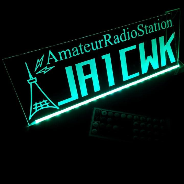 アマチュア無線機 コールサインプレート③ LEDアクリルプレート