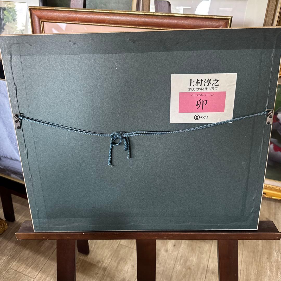 干支うさぎ 上村淳之 リトグラフ サイン入り 干支うさぎ 上村淳之