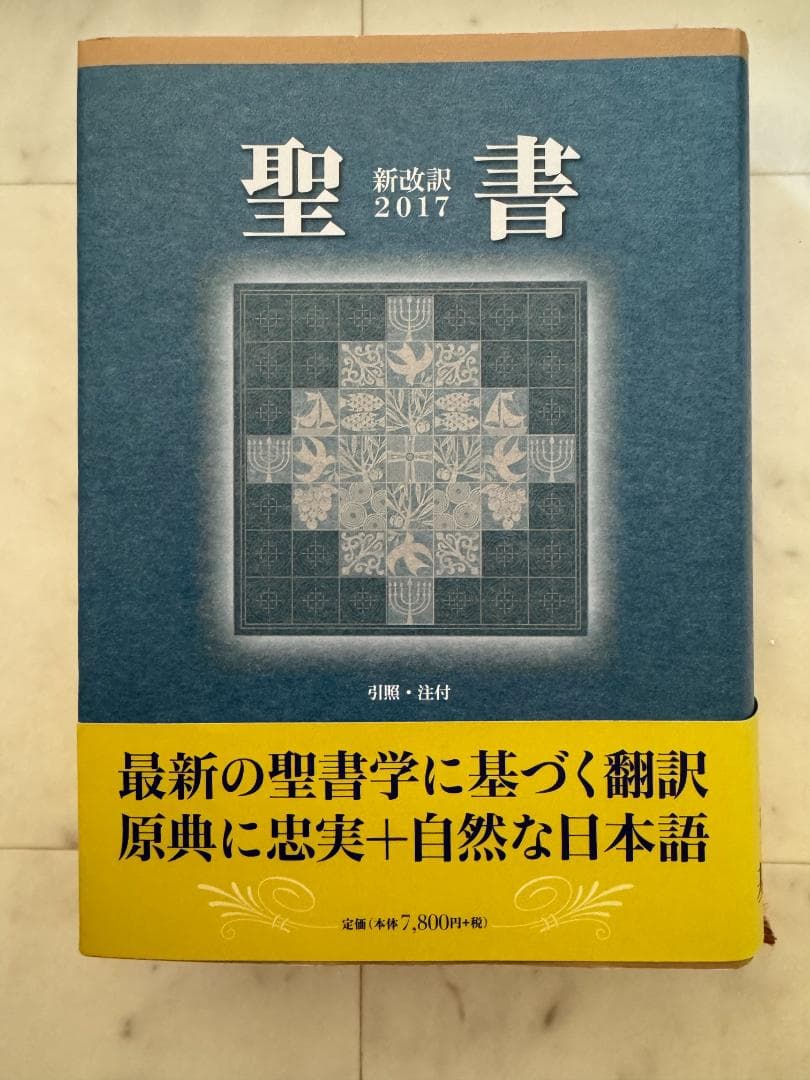 聖書 新改訳、いのちのことば社、ほぼ新品 聖書 新改訳2017 大型版 引照