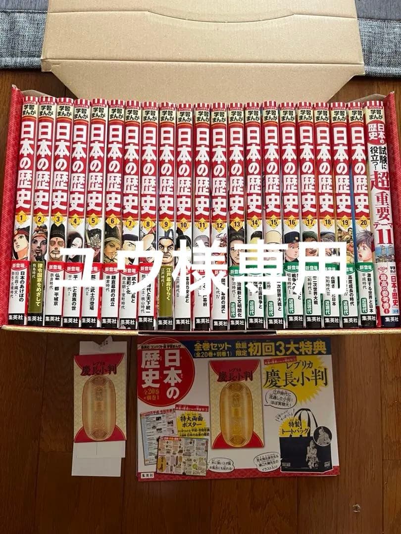 日本の歴史 全20巻セット＋別巻1 一部の特典付き