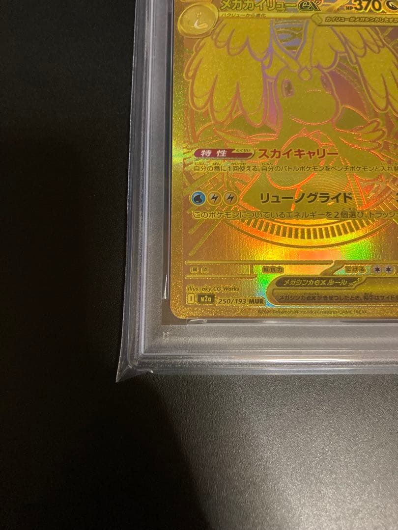 【PSA9】メガカイリューex MUR メガドリームex ポケモンカード