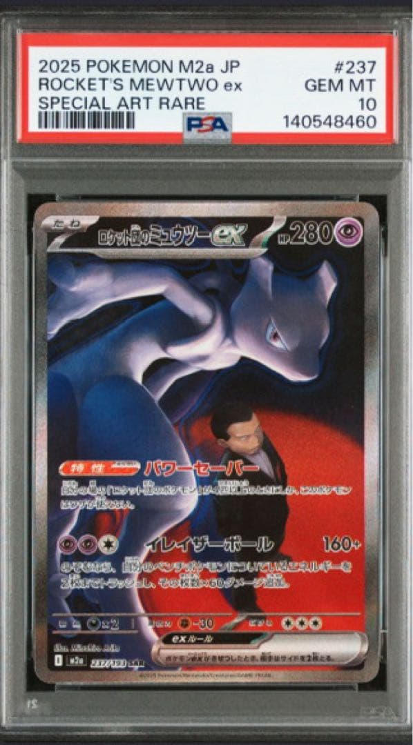 ロケット団のミュウツーex sar PSA10 2連番 PSA10 ロケット団のミュウツーex SAR PSA10】ポケカ ロケット団の