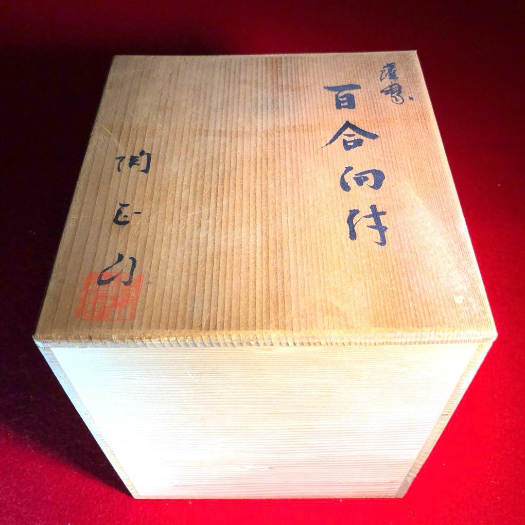 【茶道具】橋本陶正山作　薩摩百合向付5客