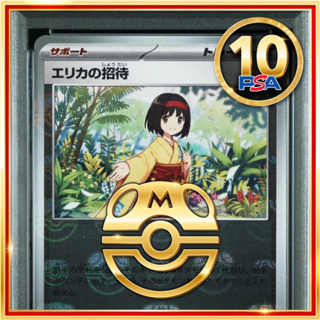 psa10 エリカの招待 マスターボール PSA10 エリカの招待 マスボミラー
