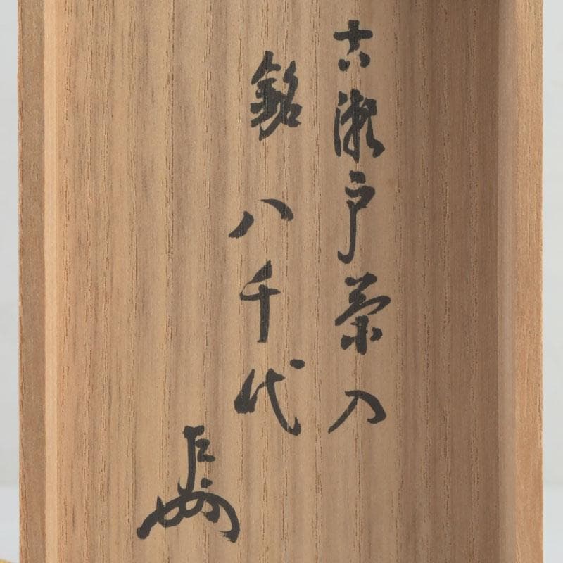 茶道具 瀬戸焼 古瀬戸 茶入 銘八千代 仕覆二点 即中斎極め箱