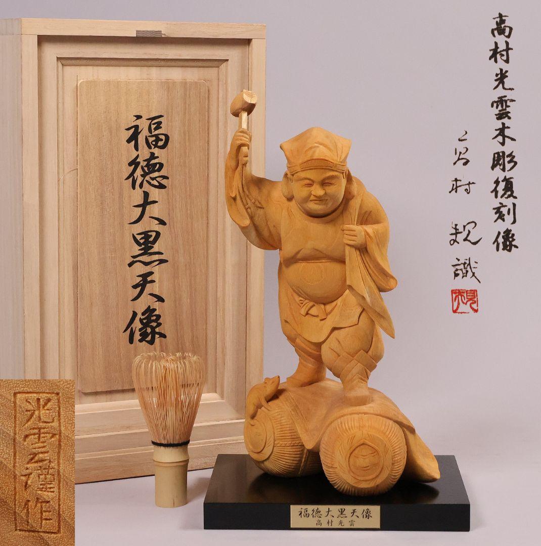 高村光雲 木彫復刻像 福徳大黒天像 置物 台付 高村規識箱 彫刻【MB199