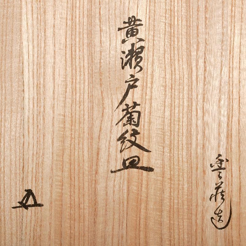 人間国宝 荒川豊蔵作 黄瀬戸 菊紋皿 共布 鵬雲斎極め箱 M